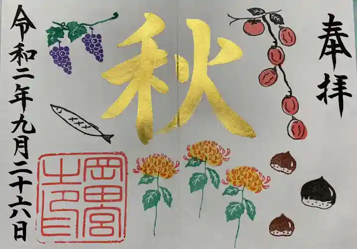 岡田神社の御朱印