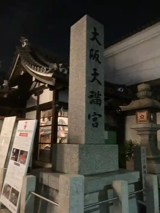 大阪天満宮のその他建物