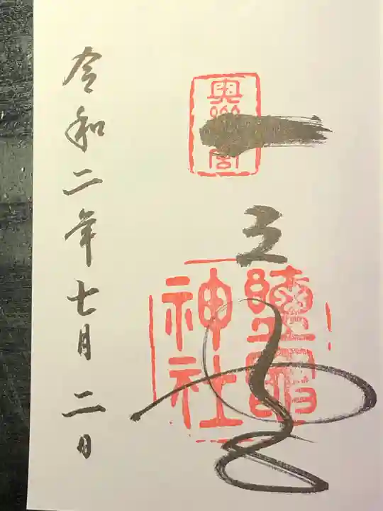 志波彦神社・鹽竈神社の御朱印