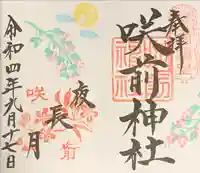 咲前神社(群馬県)