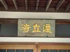 遍立寺の建物その他