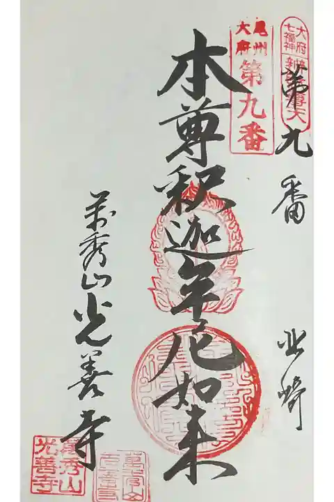 ご本尊さまの御朱印、尾州大府市内二十四寺の巡拝帳に初押印です。