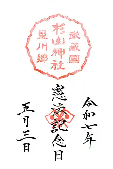 星川杉山神社の御朱印