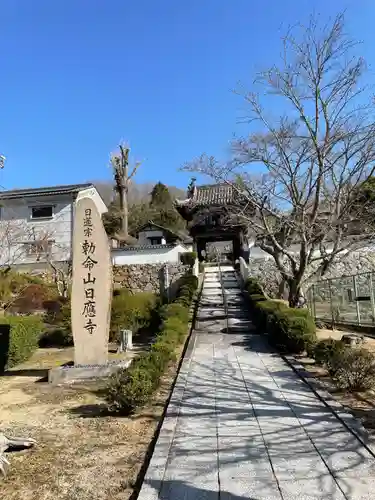 日應寺の山門・神門