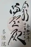 養源院の御朱印