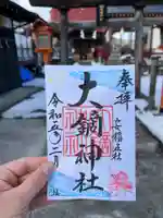 大鏑神社の御朱印