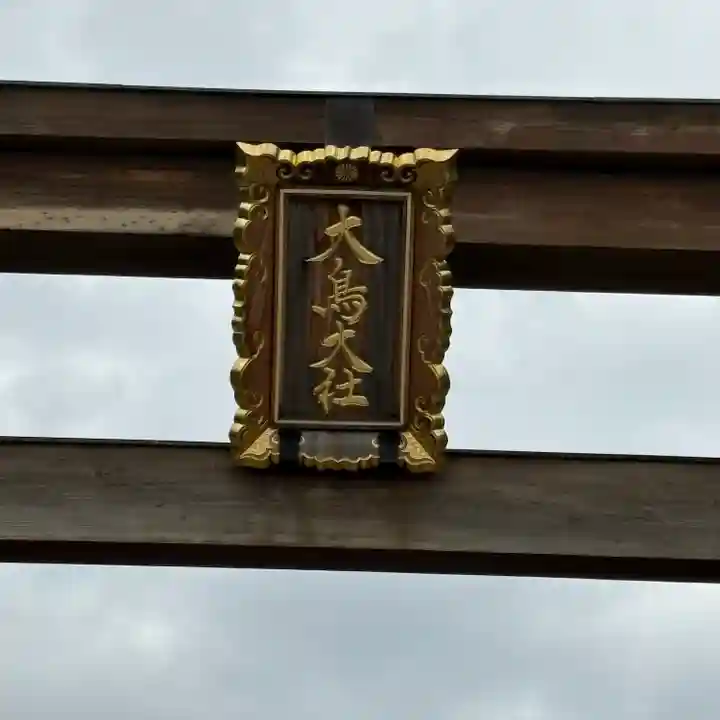 和泉國一之宮 大鳥大社(大阪府)