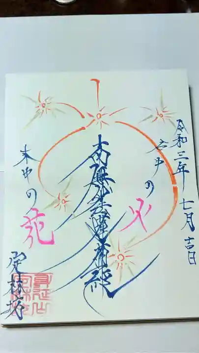 日蓮宗 総本山 塔頭 定林坊(じょうりんぼう)の御朱印
