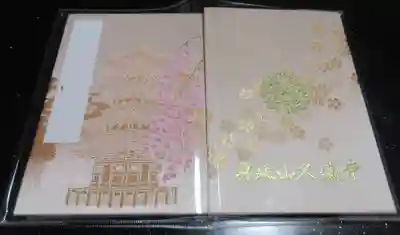 久遠寺(山梨県)