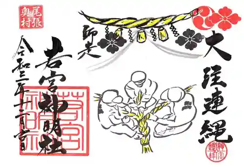 若宮神明社の御朱印