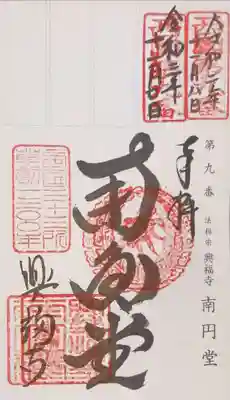 御朱印（軸装納経帳）