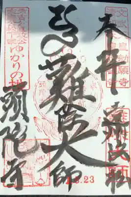 頭陀寺の御朱印