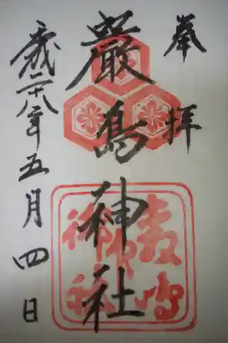 厳島神社の御朱印