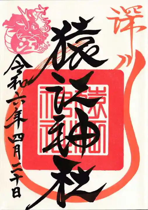 猿江神社(東京都)