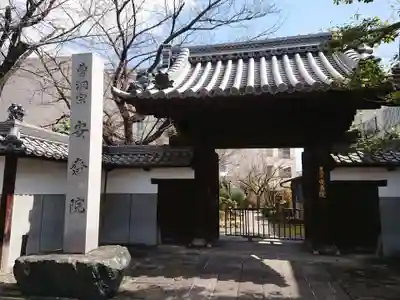 安斉院の山門・神門