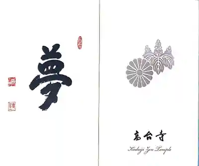 高台寺（高台寿聖禅寺・高臺寺）(京都府)