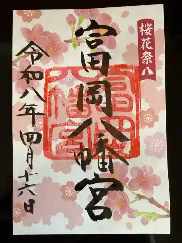 富岡八幡宮の御朱印