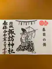 結城諏訪神社の御朱印