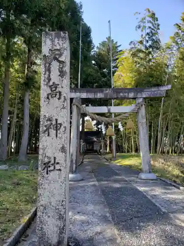 天高神社の建物その他