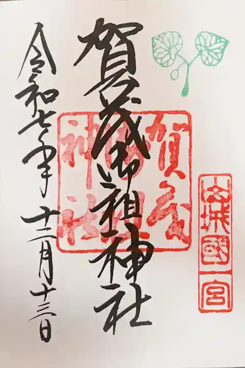 賀茂御祖神社(下鴨神社)の御朱印