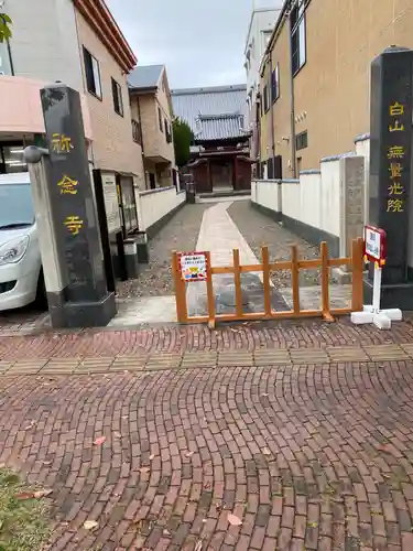 称念寺の山門・神門