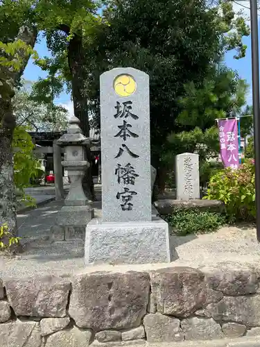 坂本八幡宮(福岡県)