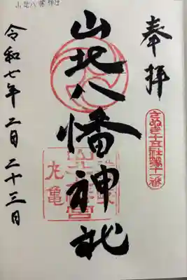 山北八幡神社の御朱印