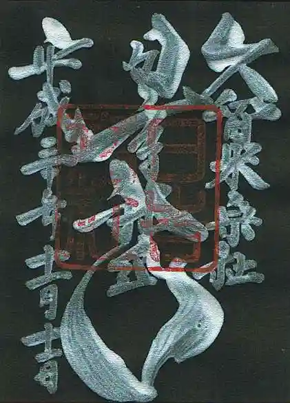 久留米宗社 日吉神社の御朱印