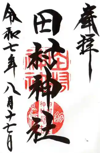 田村神社の御朱印