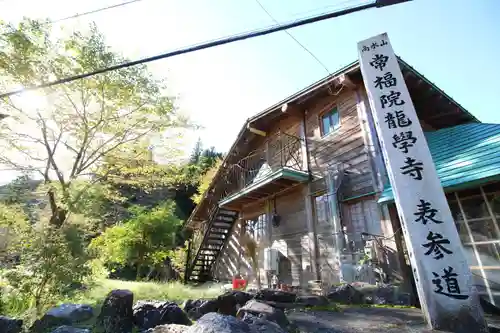 高水山　常福院　龍学寺　(東京都)