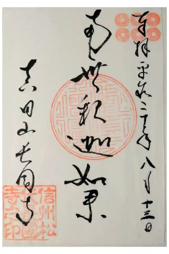 長國寺の御朱印