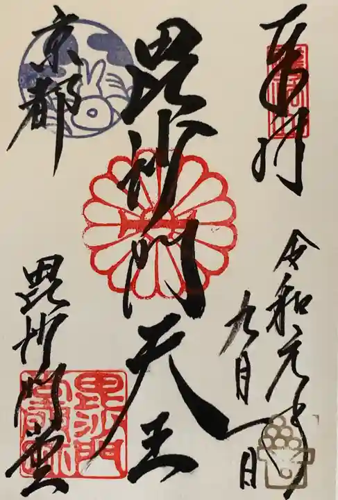 毘沙門堂門跡の御朱印