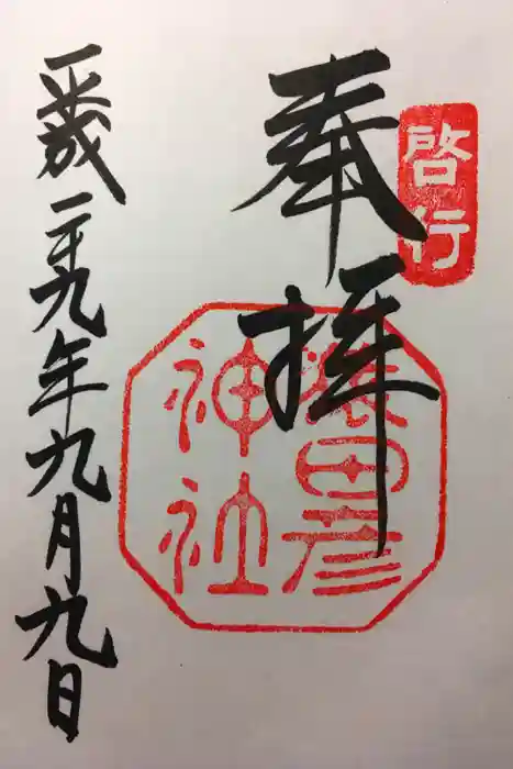 猿田彦神社の御朱印