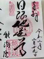 長谷寺の御朱印