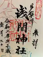 多摩川浅間神社の御朱印