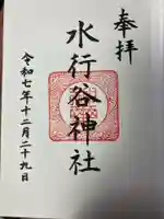 水行谷神社(岡山県)