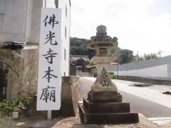佛光寺本廟(京都府)
