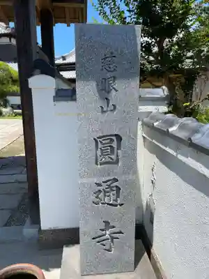 圓通寺(兵庫県)