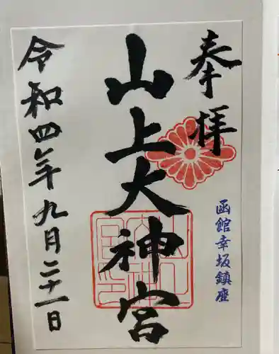 山上大神宮の御朱印