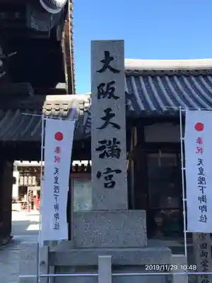 大阪天満宮のその他建物