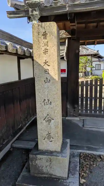 仙命庵(滋賀県)