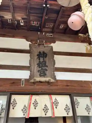 甲斐奈神社(山梨県)
