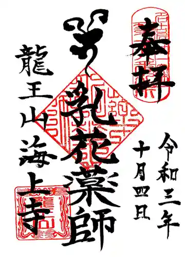 海上寺の御朱印