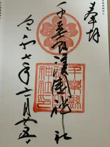 千葉縣護國神社(千葉県)