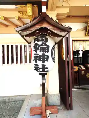 高輪神社(東京都)