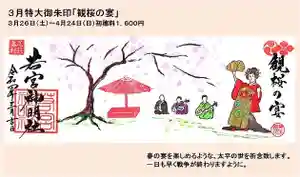 若宮神明社の御朱印 2022年03月26日(土)〜(2022年03月21日(月) 18時26分01秒投稿)