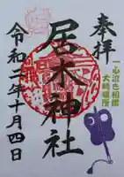 居木神社の御朱印