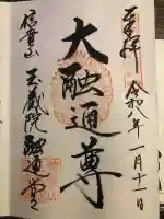 成福院の御朱印