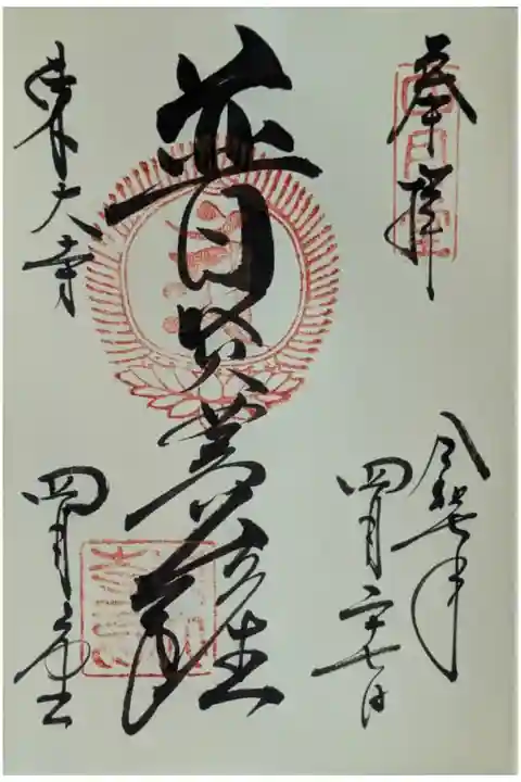 「普賢菩薩」御朱印