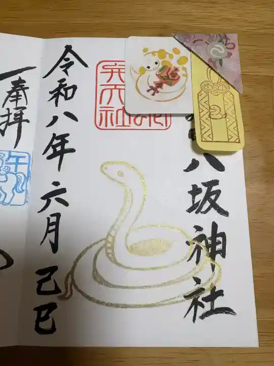 八坂神社の御朱印